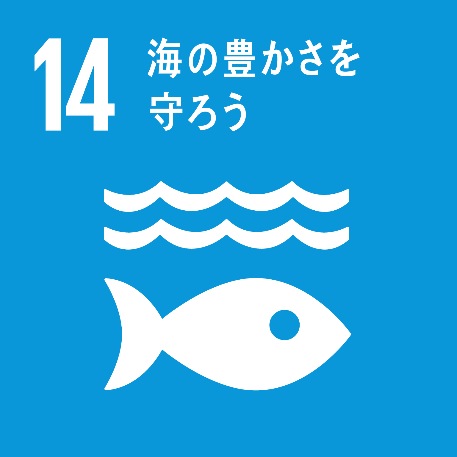 足元から始めるSDGs(1)1人ひとりの小さな行動が目標達成に